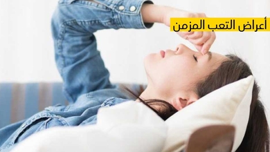 أعراض التعب المزمن