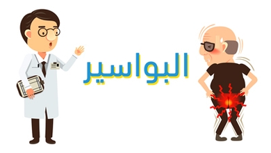 البواسير