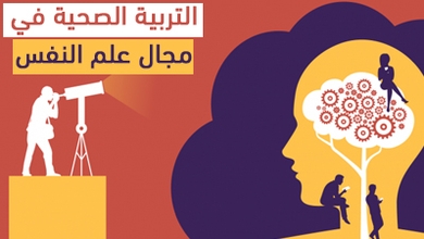 التربية الصحية في مجال علم النفس