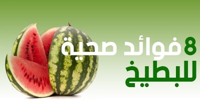 8 فوائد صحية للبطيخ  ( الدلاع 