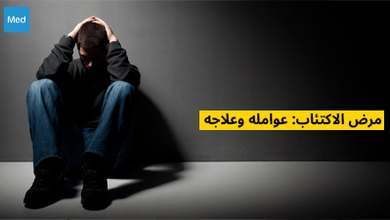مرض الاكتئاب: عوامله وعلاجه