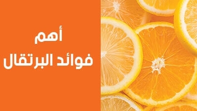 أهم فوائد البرتقال