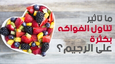 ما تأثير تناول الفواكه بكثرة على الرجيم؟
