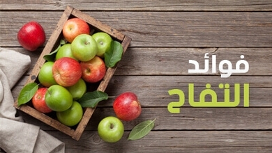 فوائد التفاح