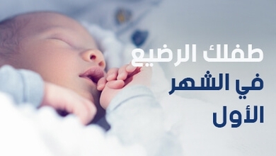 طفلك الرضيع في الشهر الأول