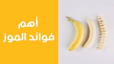 أهم فوائد الموز