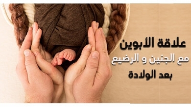 علاقة الأبوين مع الجنين و الرضيع بعد الولادة
