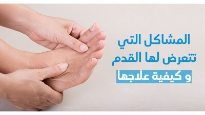 المشاكل الّتي تتعرّض لها القدم و كيفيّة علاجها