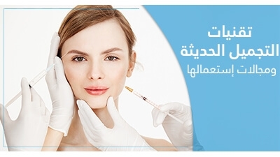 تقنيات التّجميل الحديثة ومجالات إستعمالها