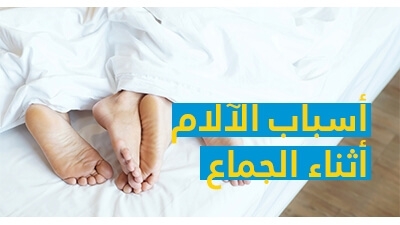 أسباب الآلام أثناء الجماع