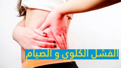 فشل الكلوي و الصيام