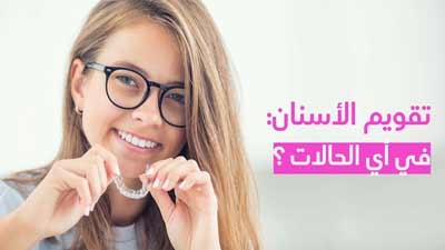 تقويم الأسنان في أي الحالات ؟