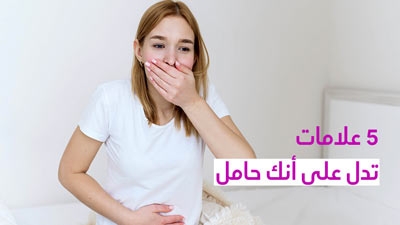 5 علامات تدل على أنك حامل