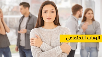 الرهاب الاجتماعي