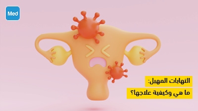 التهابات المهبل: ما هي وكيفية علاجها؟ 