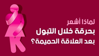 لماذا أشعر بحرقة خلال التبول بعد العلاقة الحميمة؟