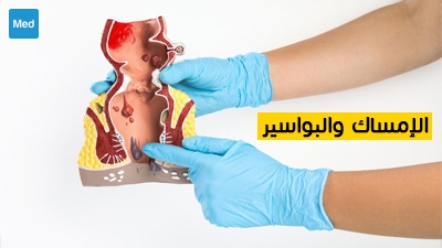الإمساك والبواسير