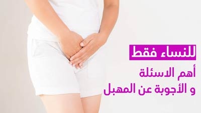 للنساء فقط ....أهم الاسئلة و الأجوبة عن المهبل