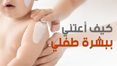 كيف أعتني ببشرة طفلي