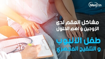 مشاكل العقم لدى الزوجين و اهم الحلول : طفل الأنبوب و التلقيح المجهري