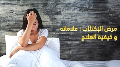 مرض الاكتئاب : علاماته و كيفية العلاج 