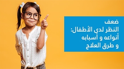 ضعف النظر لدى الأطفال: أنواعه و أسبابه و طرق العلاج