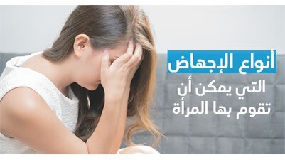 أنواع الإجهاض الّتي يمكن أن تقوم بها المرأة