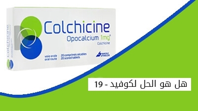 دواء الكولشيسين هل هو الحل لكوفيد 19 ؟