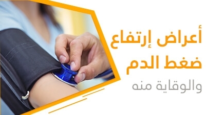 أعراض إرتفاع  ضغط الدم والوقاية منه