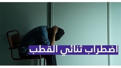 اضطراب ثنائي القطب