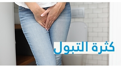 كثرة التبول