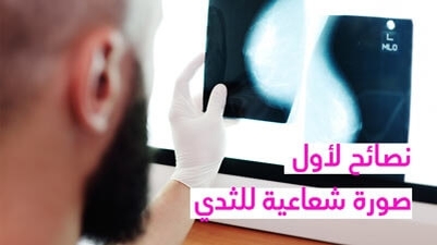 نصائح لأول صورة شعاعية للثدي