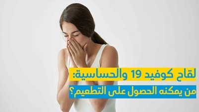 لقاح كوفيد 19 والحساسية  و من يمكنه الحصول على التطعيم؟