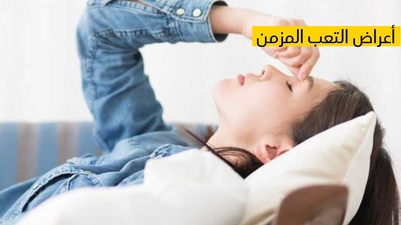 أعراض التعب المزمن