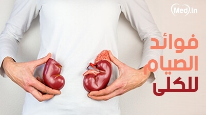 فوائد الصيام للكلى 