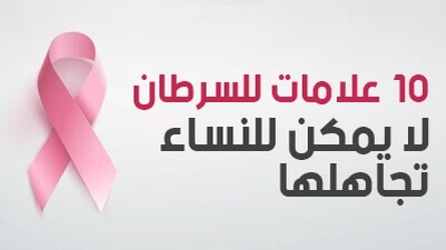 10 علامات للسرطان لا يمكن للنساء تجاهلها
