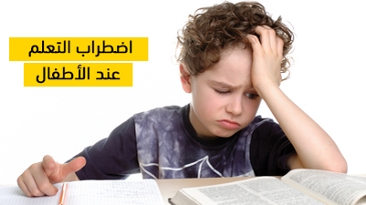 اضطراب التعلم عند الأطفال