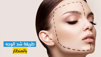 طريقة شد الوجه بالمنظار
