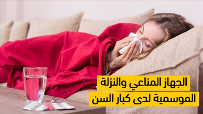 الجهاز المناعي والنزلة الموسمية لدى كبار السن