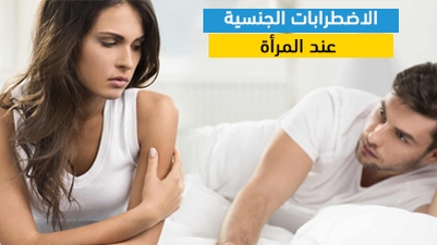 الاضطرابات الجنسية عند المرأة