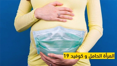 المرأة الحامل وكوفيد 19