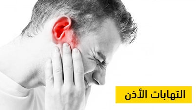 التهابات الأذن