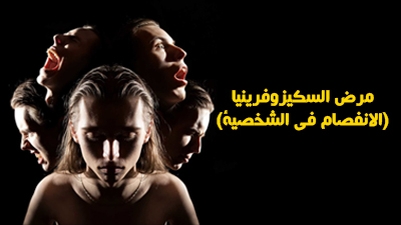 مرض السكيزوفرينيا( الانفصام في الشخصية)