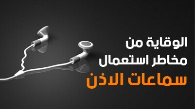 الوقاية من مخاطر استعمال سماعات الأذن