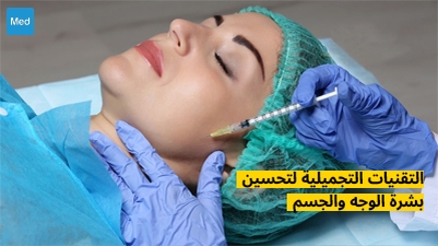 التقنيات التجميلية لتحسين بشرة الوجه والجسم