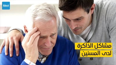 مشاكل الذاكرة لدى المسنين