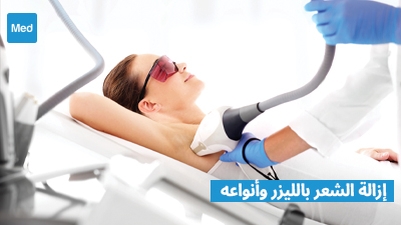 إزالة الشعر بالليزر وأنواعه