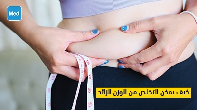 كيف يمكن التخلص من الوزن الزائد؟ 