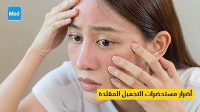 أضرار مستحضرات التجميل المقلدة