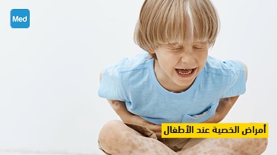 أمراض الخصية عند الأطفال 